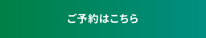 ご予約はこちら