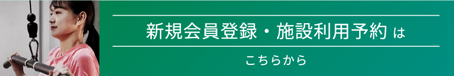 施設見学・トレーニング無料体験 実施中